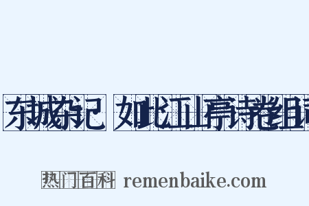 东城杂记·如此江山亭诗卷组词是什么意思的图片